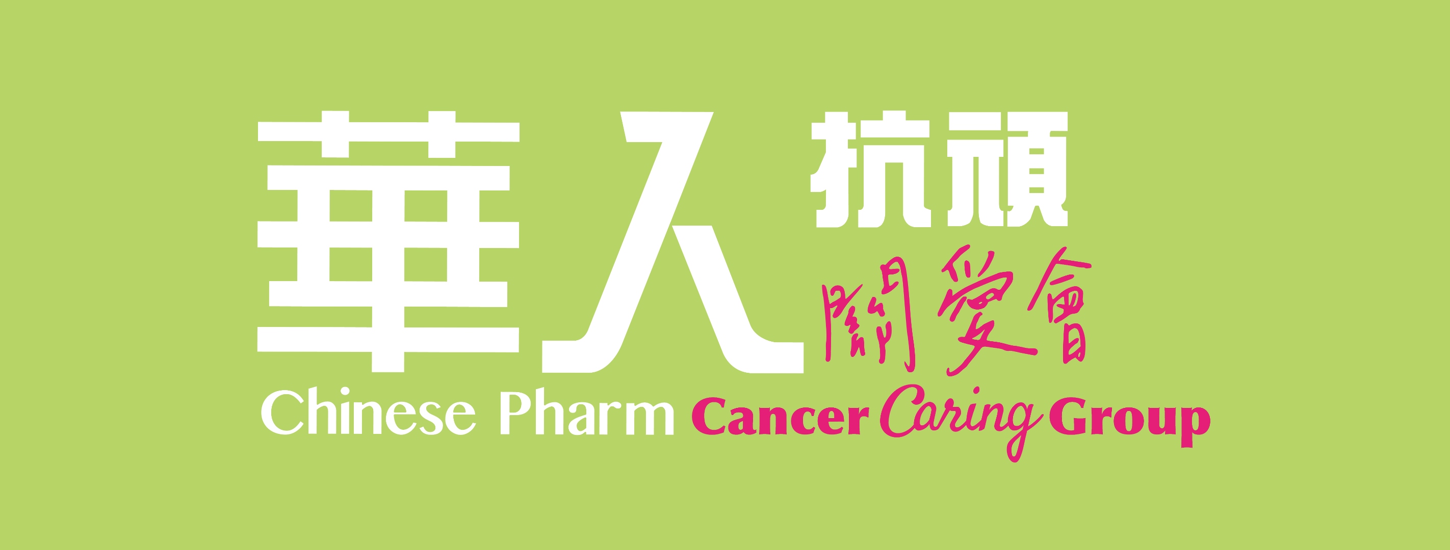 華人抗頑關愛會