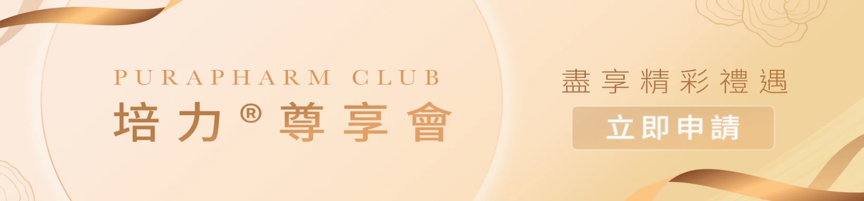 立即申請享精彩禮遇