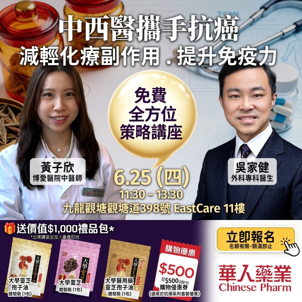 中西醫攜手抗癌 — 減輕化療副作用 · 提升免疫力