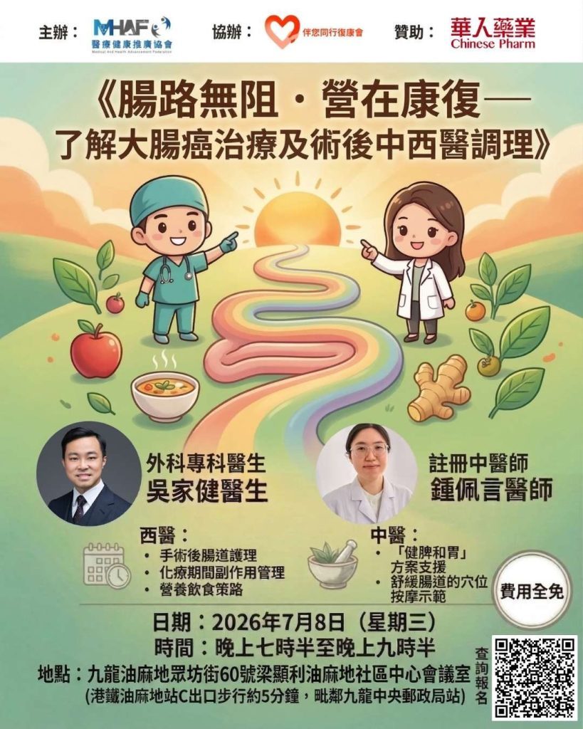 腸路無阻 · 營在康復 — 了解大腸癌治療及術後中西醫調理