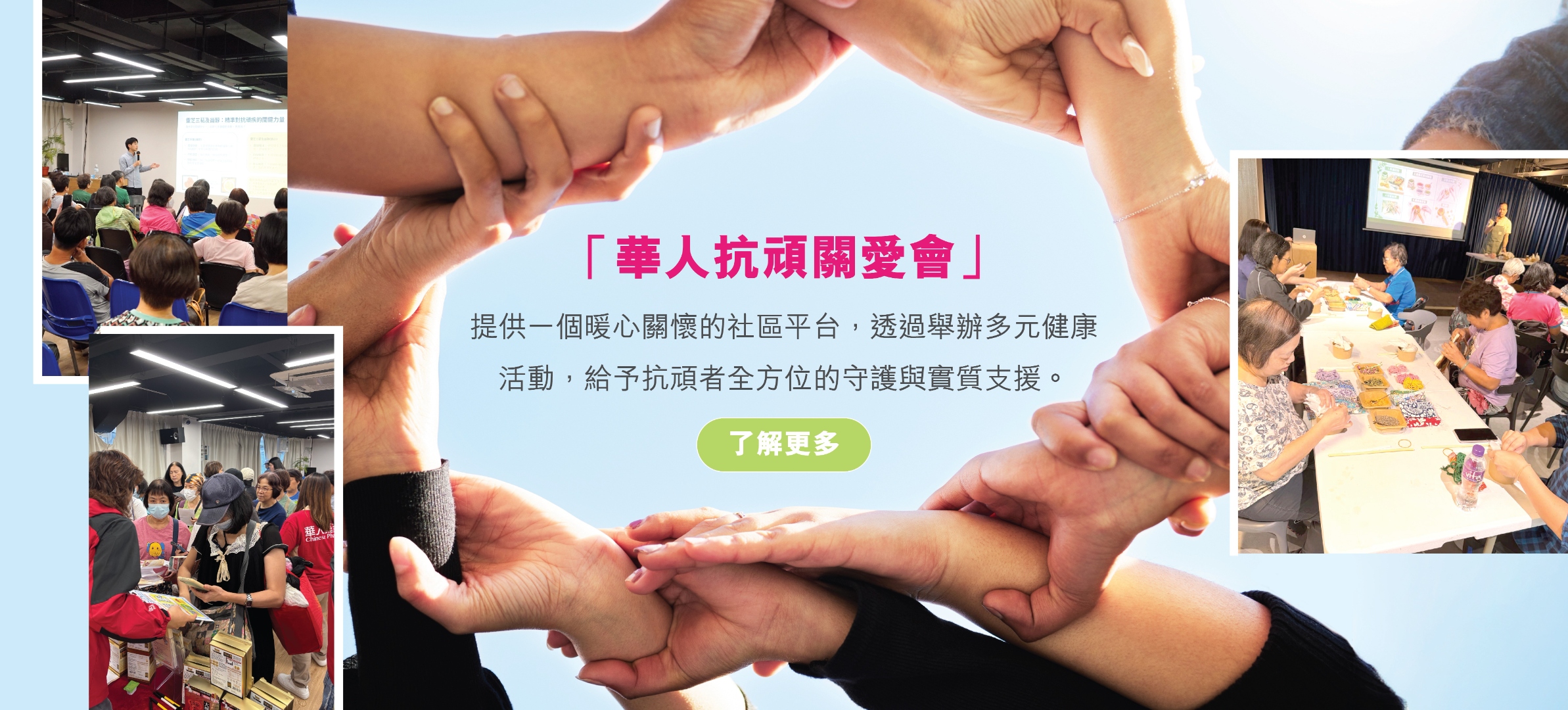 Banner 1 — 華人抗頑關愛會