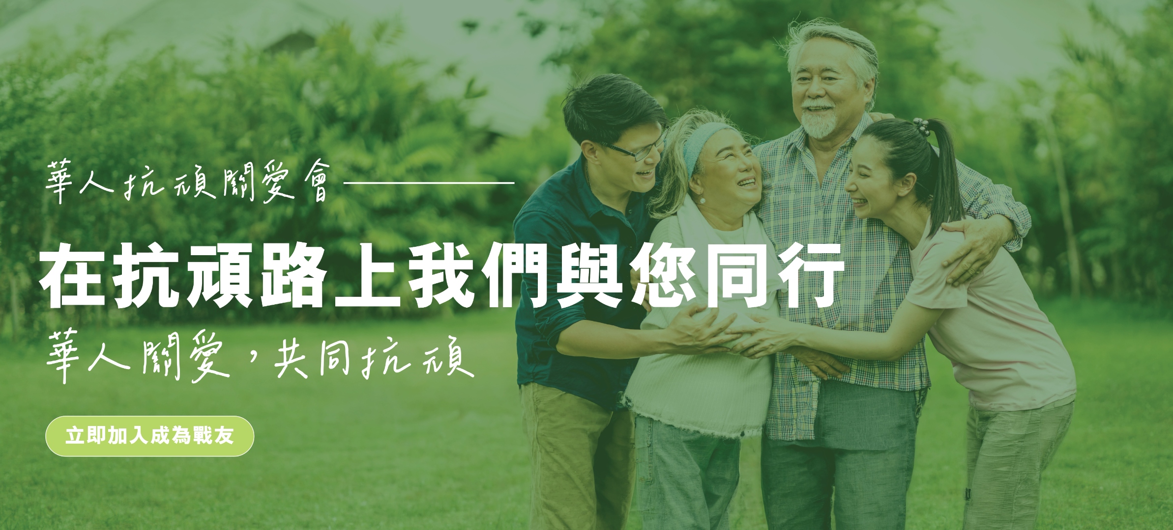 Banner 2 — 在抗頑路上我們與您同行
