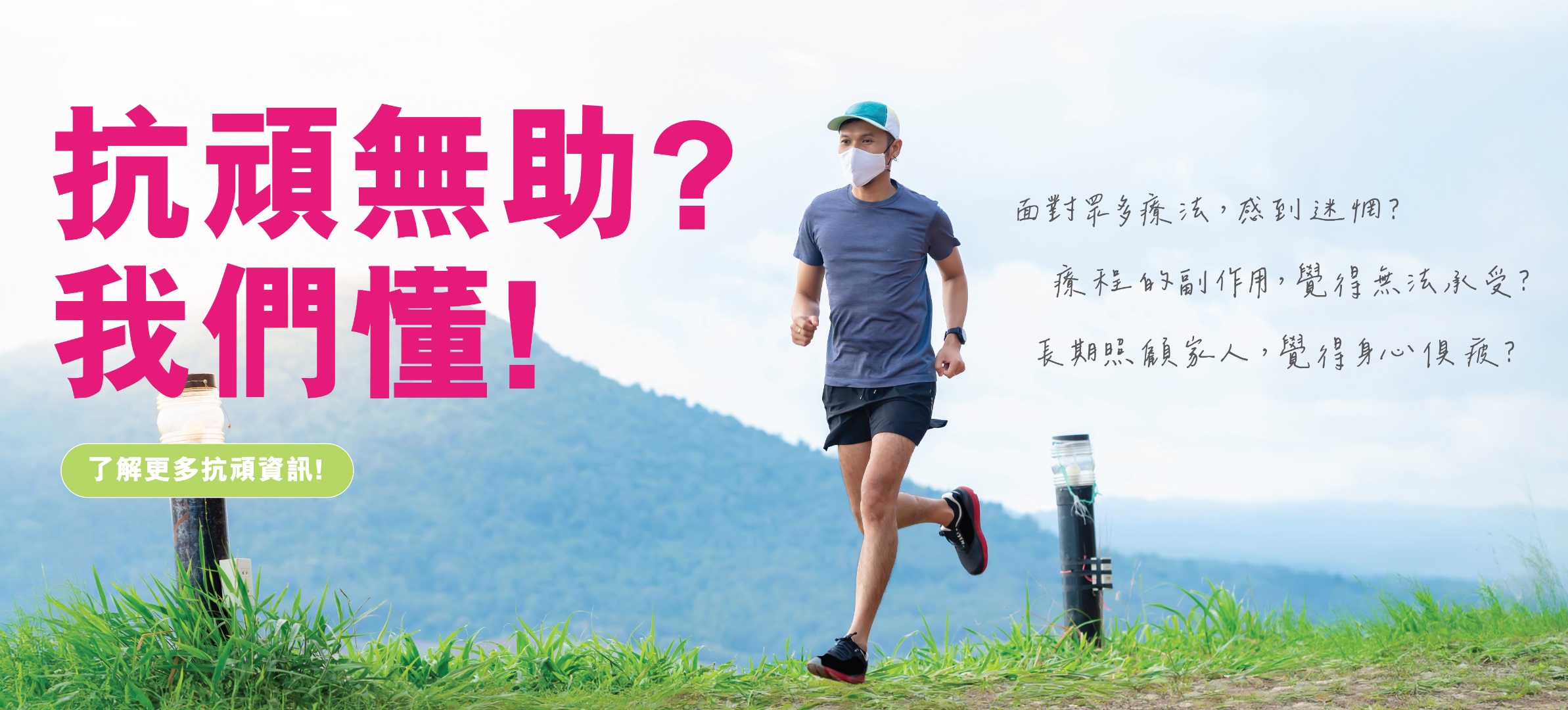 Banner 3 — 抗頑無助?我們懂!