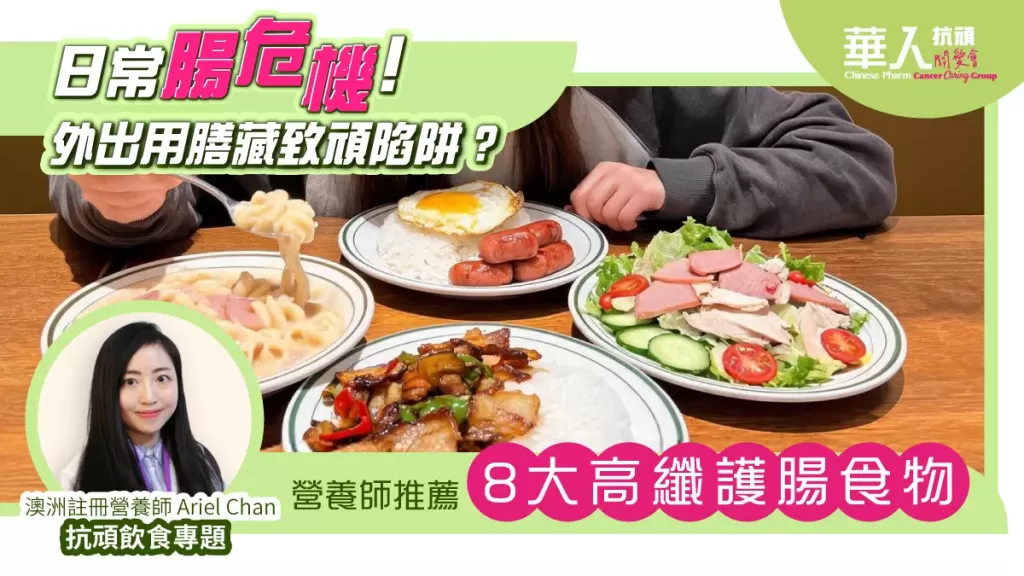 大腸頑：「行街食飯」點避開加工肉？拆解高纖飲食如何守護腸道