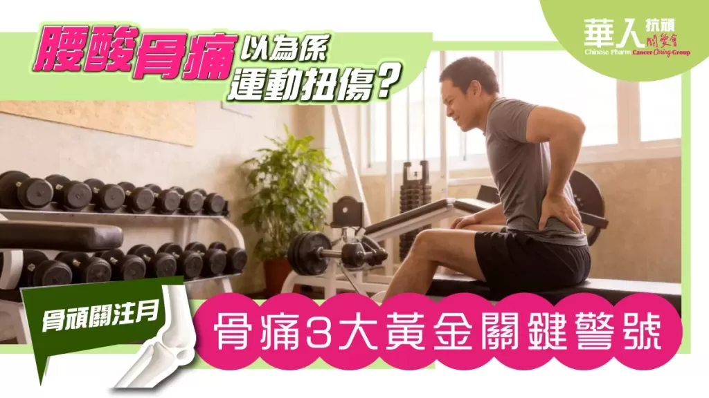 骨頑：成日腰酸骨痛以為係運動扭傷？3招拆解骨頑症狀