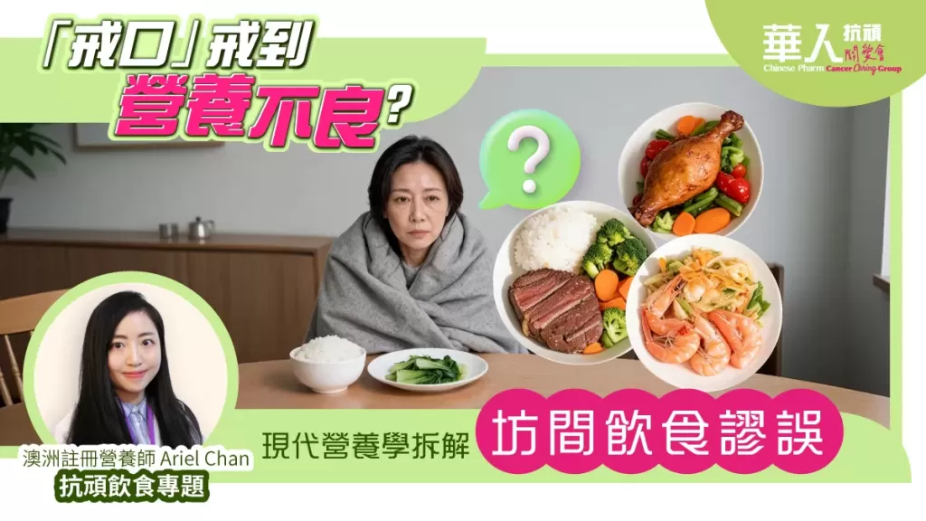 破解頑症禁忌：「戒口」戒到營養不良？拆解「唔可以食雞/牛/海鮮」的坊間謬誤