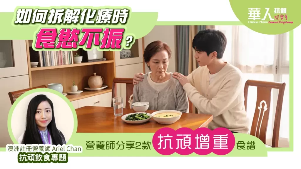 抗頑「增重」攻略：面對化療食慾不振，如何利用「高熱量、高蛋白質」策略維持體力？