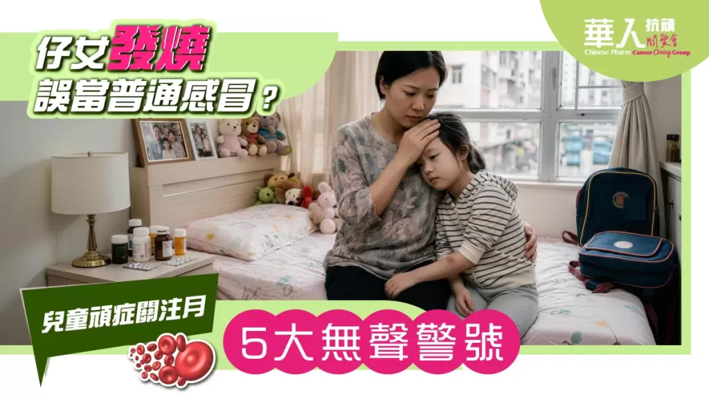 家長必讀：仔女面色蒼白、反覆發燒、出現無故瘀痕？九成父母以為只是普通感冒或撞傷！