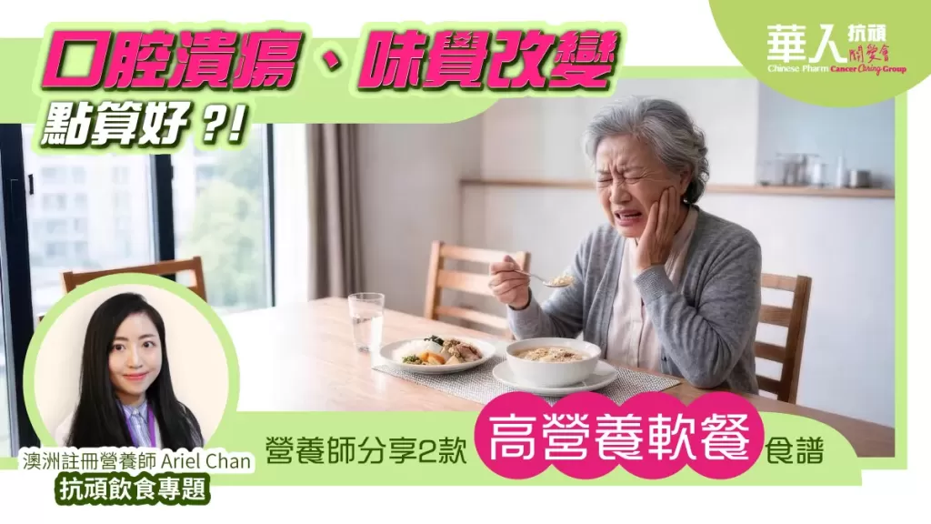 【抗頑飲食專題】擊退化療副作用：口腔潰瘍、味覺改變點算好？營養師的舒緩食譜分享
